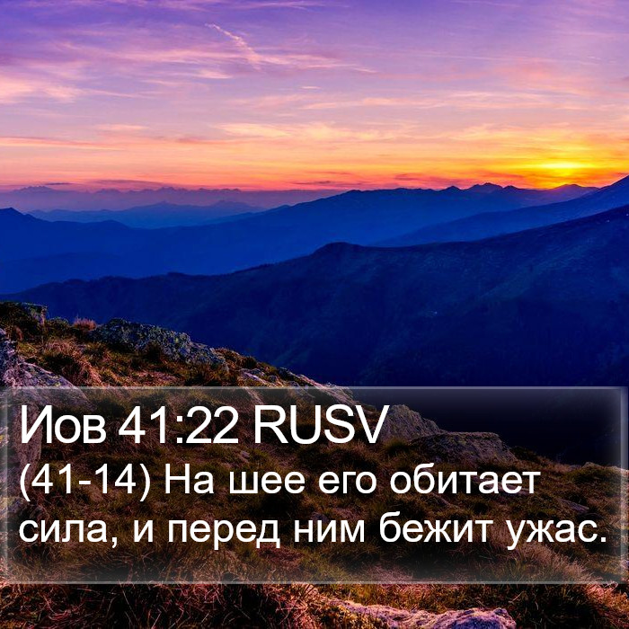 Иов 41:22 RUSV Bible Study