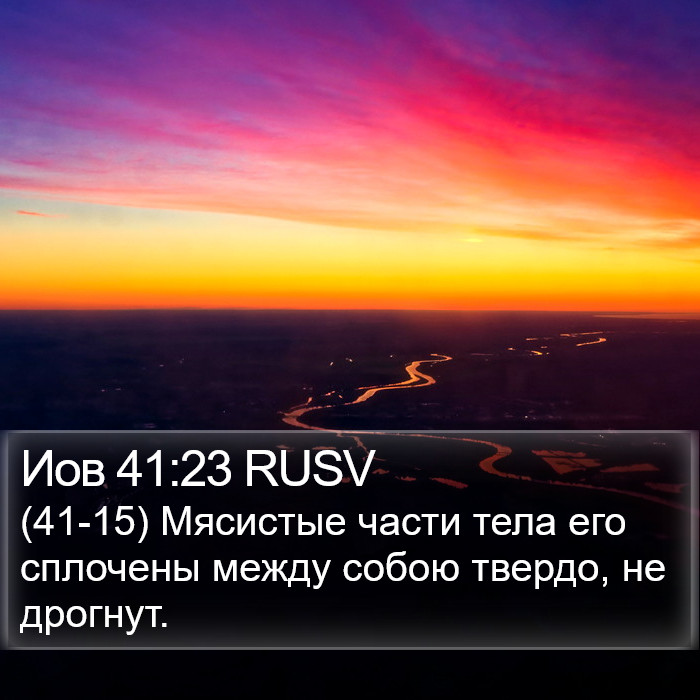 Иов 41:23 RUSV Bible Study