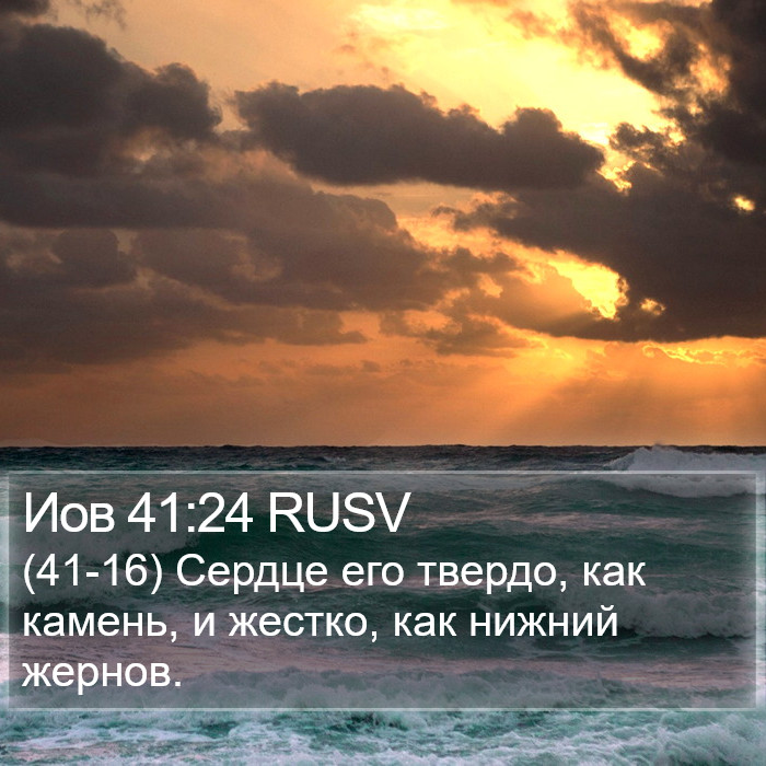 Иов 41:24 RUSV Bible Study