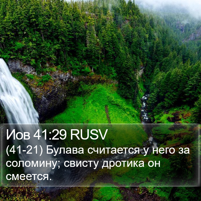Иов 41:29 RUSV Bible Study