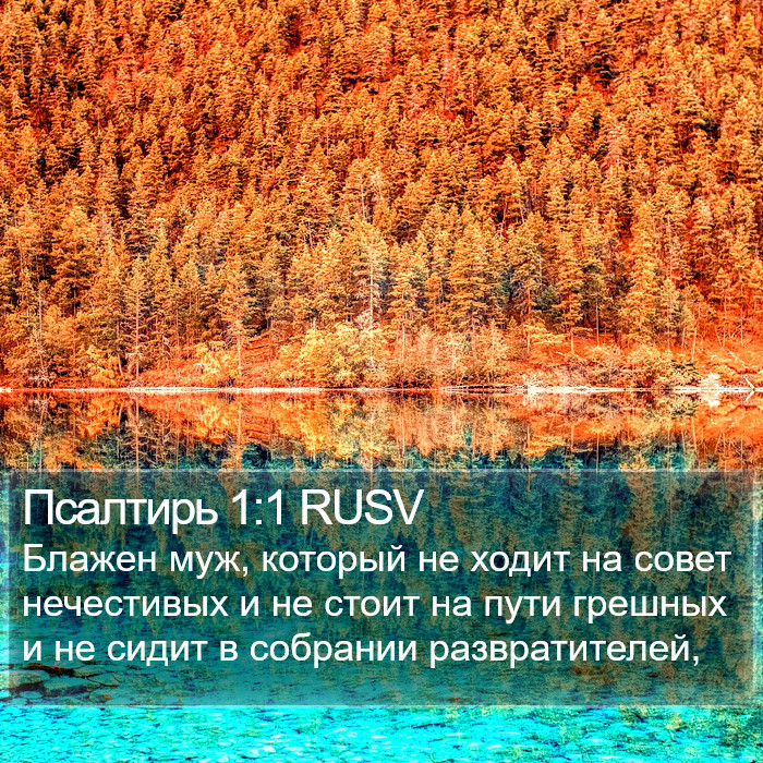 Псалтирь 1:1 RUSV Bible Study