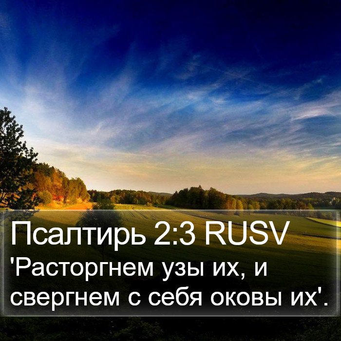 Псалтирь 2:3 RUSV Bible Study