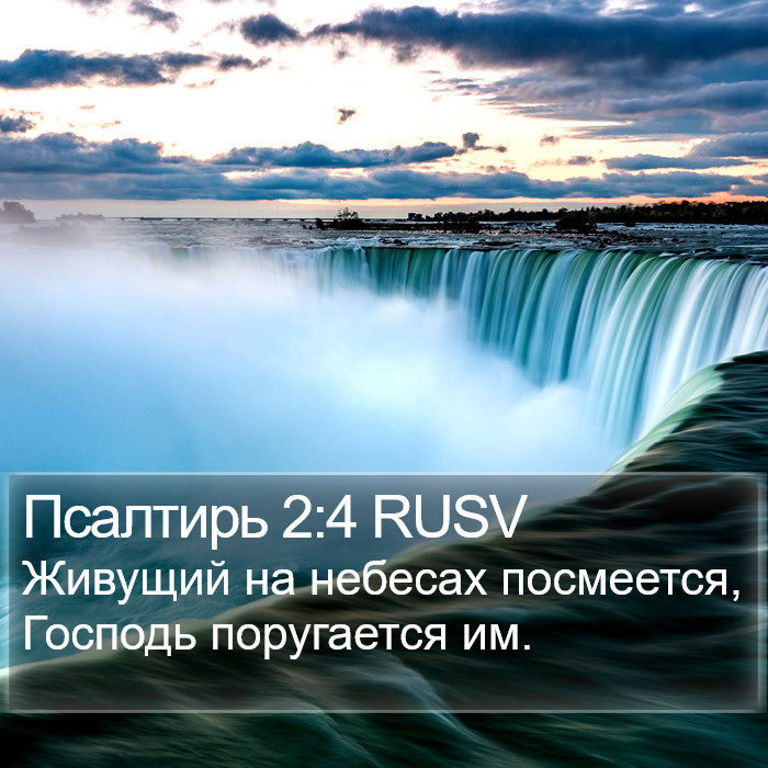 Псалтирь 2:4 RUSV Bible Study