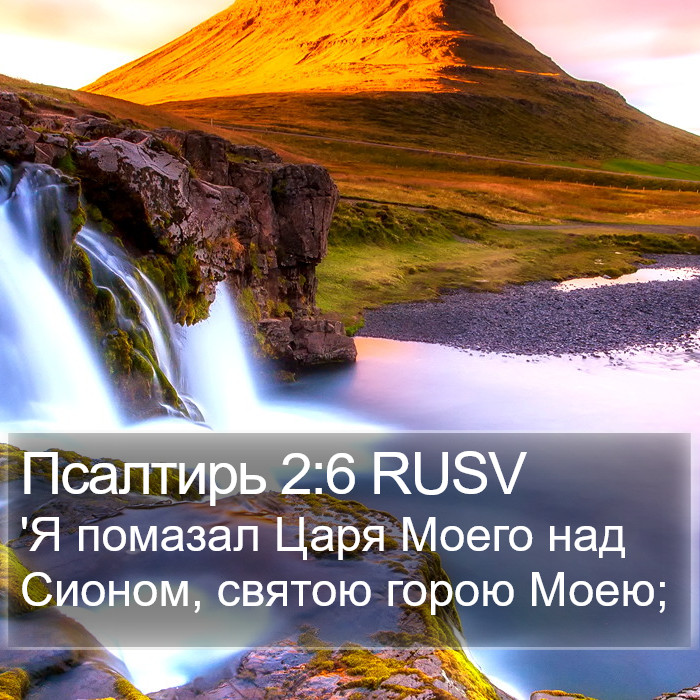 Псалтирь 2:6 RUSV Bible Study