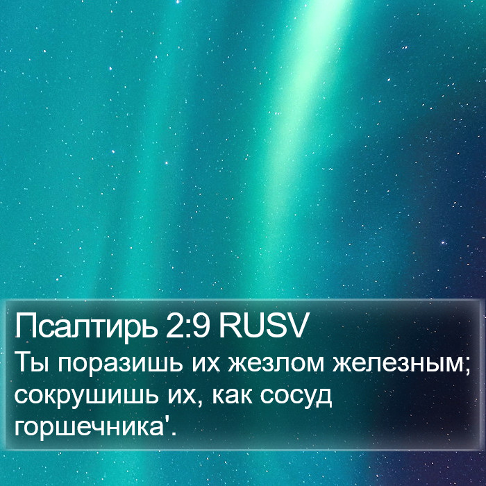 Псалтирь 2:9 RUSV Bible Study