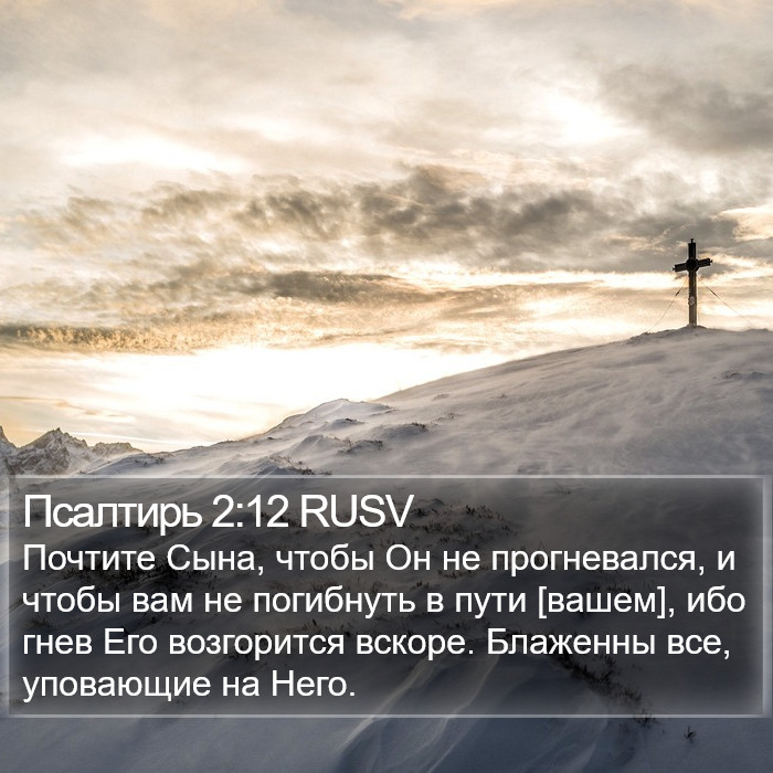 Псалтирь 2:12 RUSV Bible Study