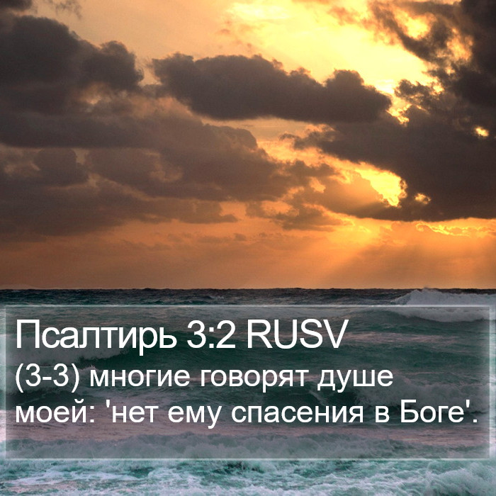 Псалтирь 3:2 RUSV Bible Study