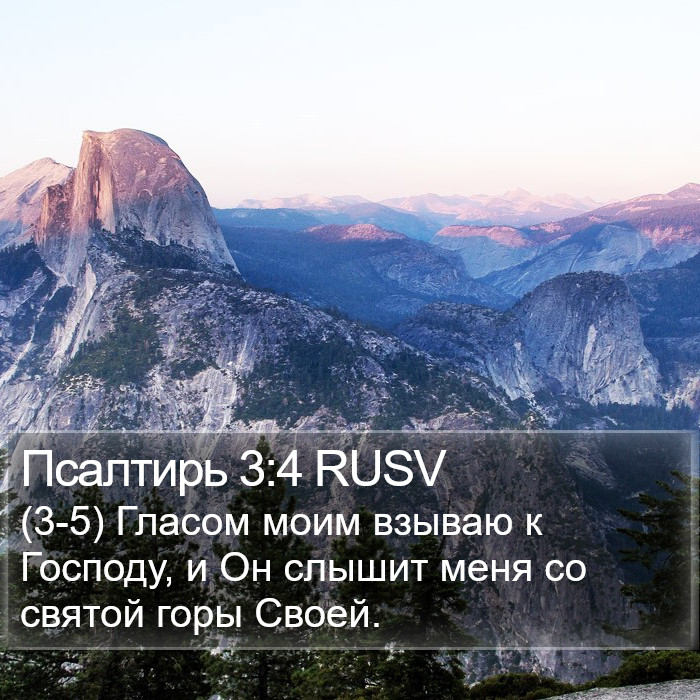 Псалтирь 3:4 RUSV Bible Study