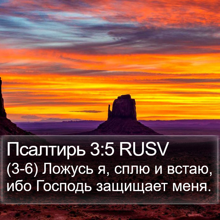 Псалтирь 3:5 RUSV Bible Study
