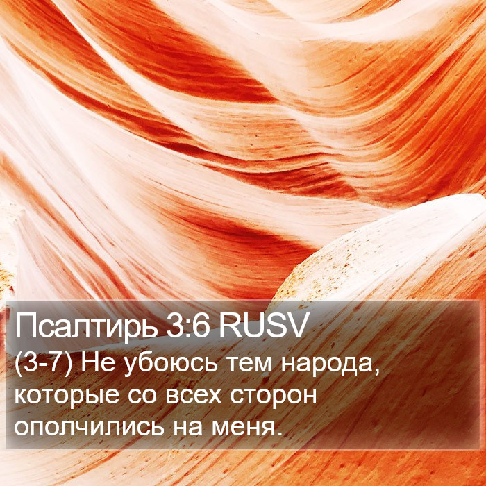 Псалтирь 3:6 RUSV Bible Study