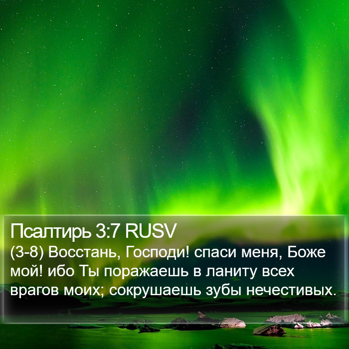 Псалтирь 3:7 RUSV Bible Study