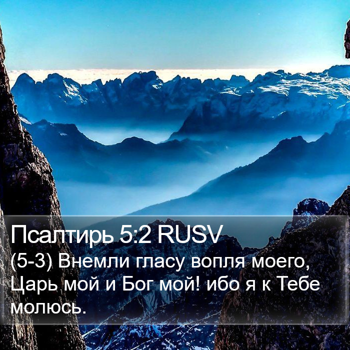 Псалтирь 5:2 RUSV Bible Study