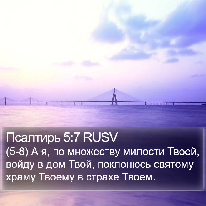 Псалтирь 5:7 RUSV Bible Study