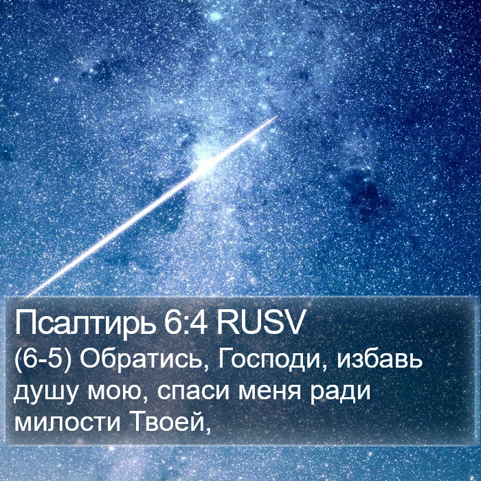 Псалтирь 6:4 RUSV Bible Study