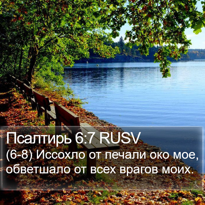 Псалтирь 6:7 RUSV Bible Study