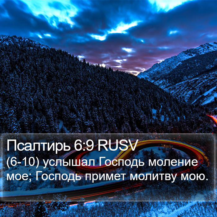 Псалтирь 6:9 RUSV Bible Study