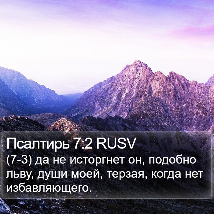 Псалтирь 7:2 RUSV Bible Study