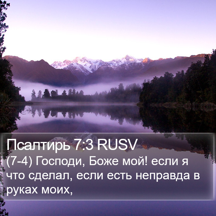 Псалтирь 7:3 RUSV Bible Study