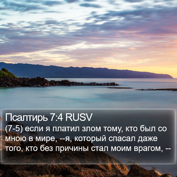 Псалтирь 7:4 RUSV Bible Study