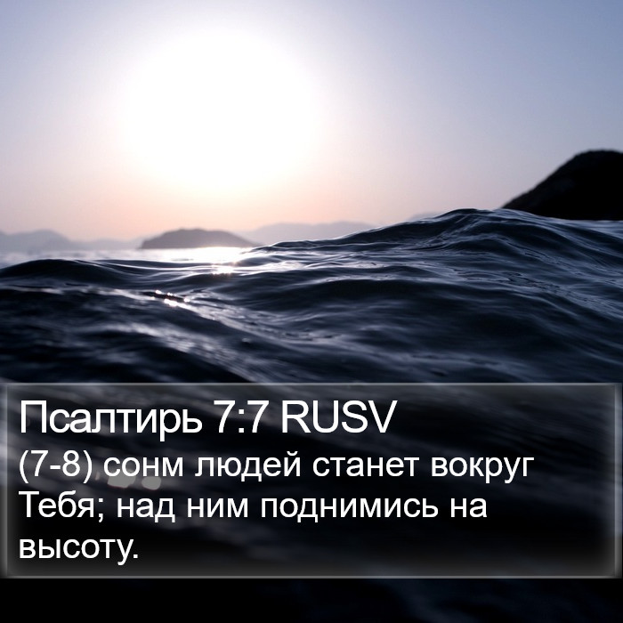 Псалтирь 7:7 RUSV Bible Study