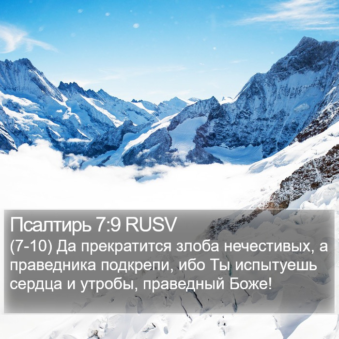 Псалтирь 7:9 RUSV Bible Study