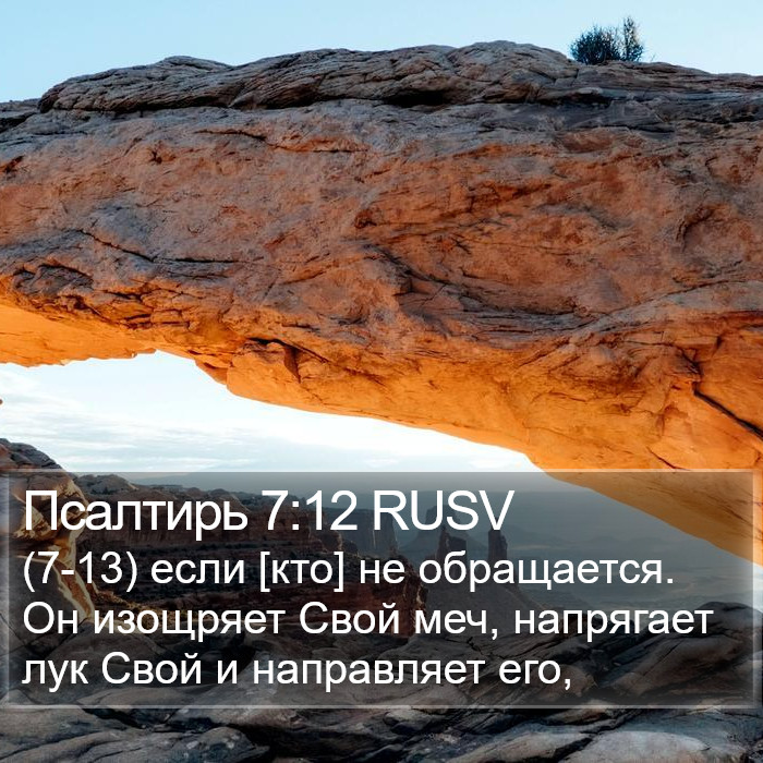 Псалтирь 7:12 RUSV Bible Study