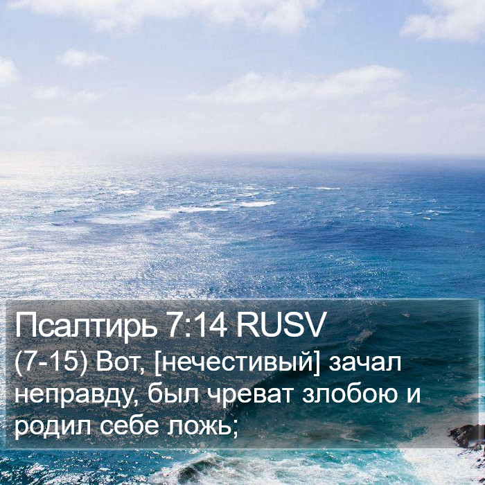 Псалтирь 7:14 RUSV Bible Study