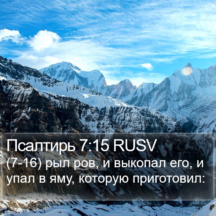 Псалтирь 7:15 RUSV Bible Study