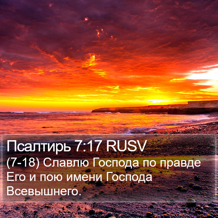 Псалтирь 7:17 RUSV Bible Study