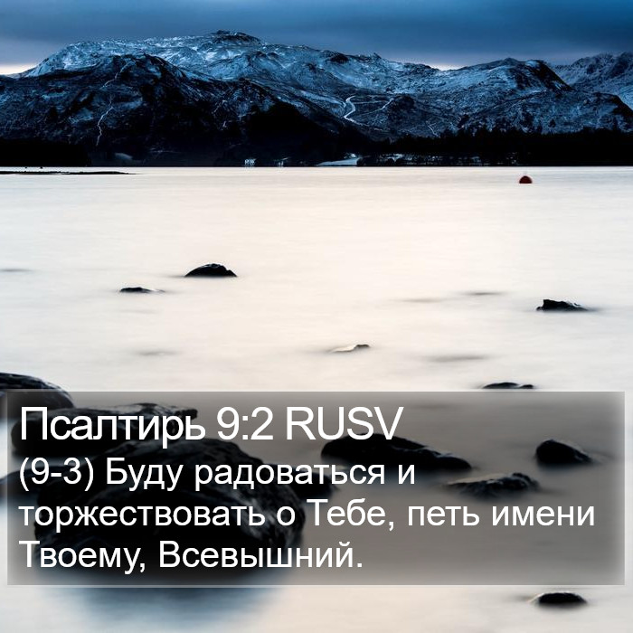 Псалтирь 9:2 RUSV Bible Study