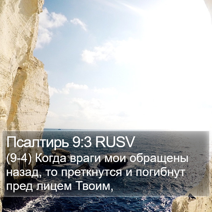 Псалтирь 9:3 RUSV Bible Study