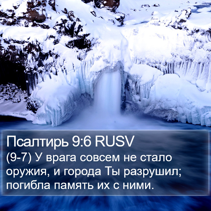 Псалтирь 9:6 RUSV Bible Study