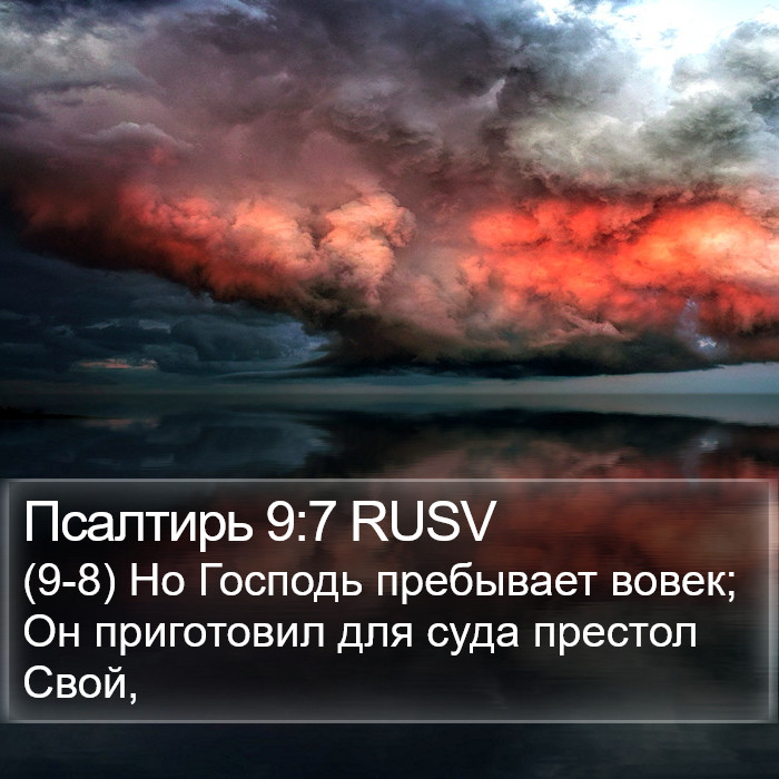 Псалтирь 9:7 RUSV Bible Study