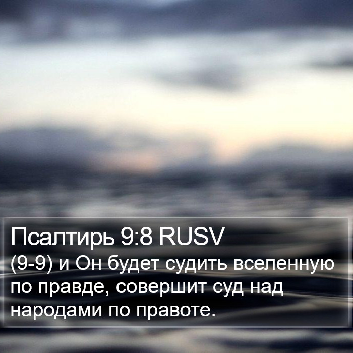 Псалтирь 9:8 RUSV Bible Study