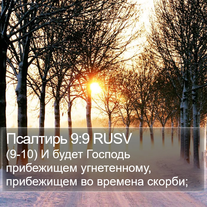 Псалтирь 9:9 RUSV Bible Study