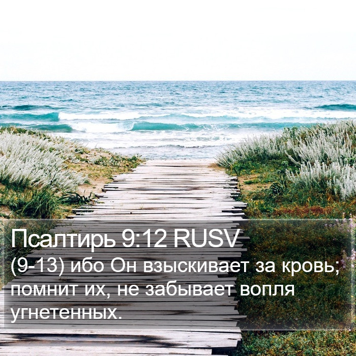 Псалтирь 9:12 RUSV Bible Study