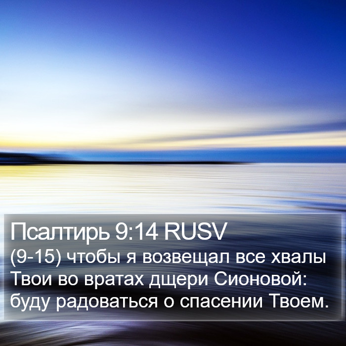 Псалтирь 9:14 RUSV Bible Study