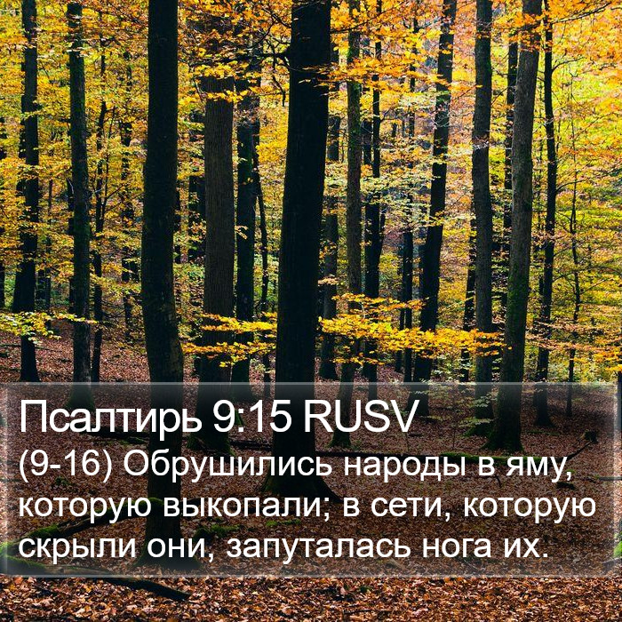 Псалтирь 9:15 RUSV Bible Study