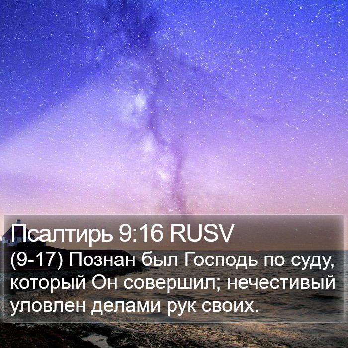 Псалтирь 9:16 RUSV Bible Study