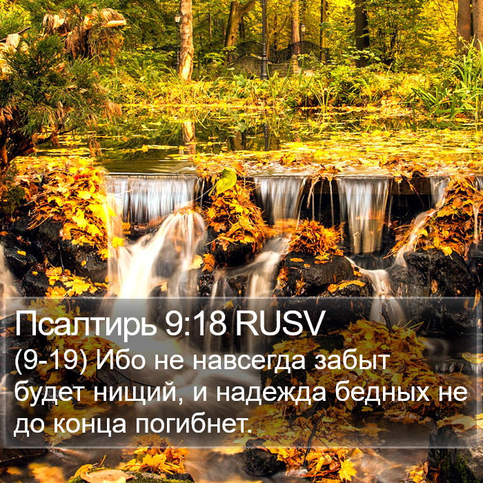 Псалтирь 9:18 RUSV Bible Study