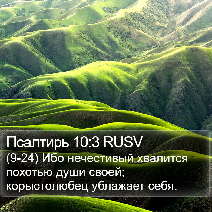 Псалтирь 10:3 RUSV Bible Study