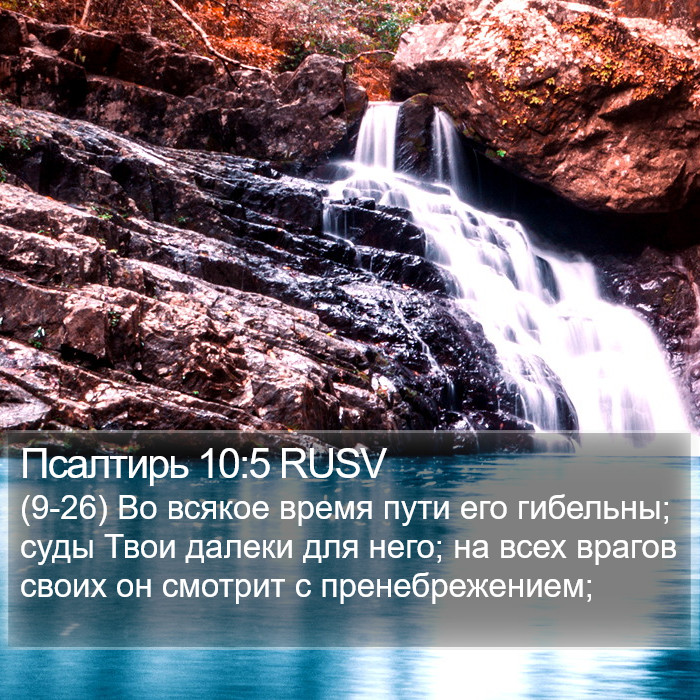 Псалтирь 10:5 RUSV Bible Study