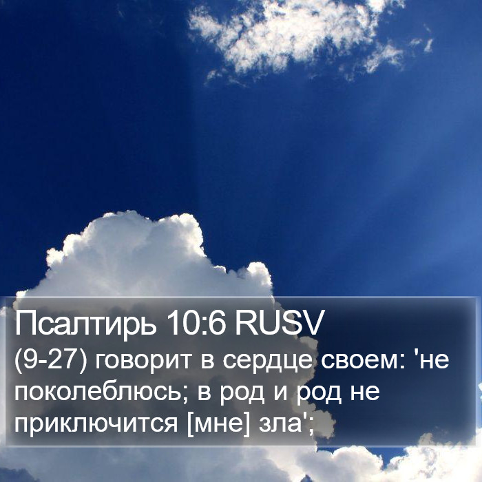 Псалтирь 10:6 RUSV Bible Study