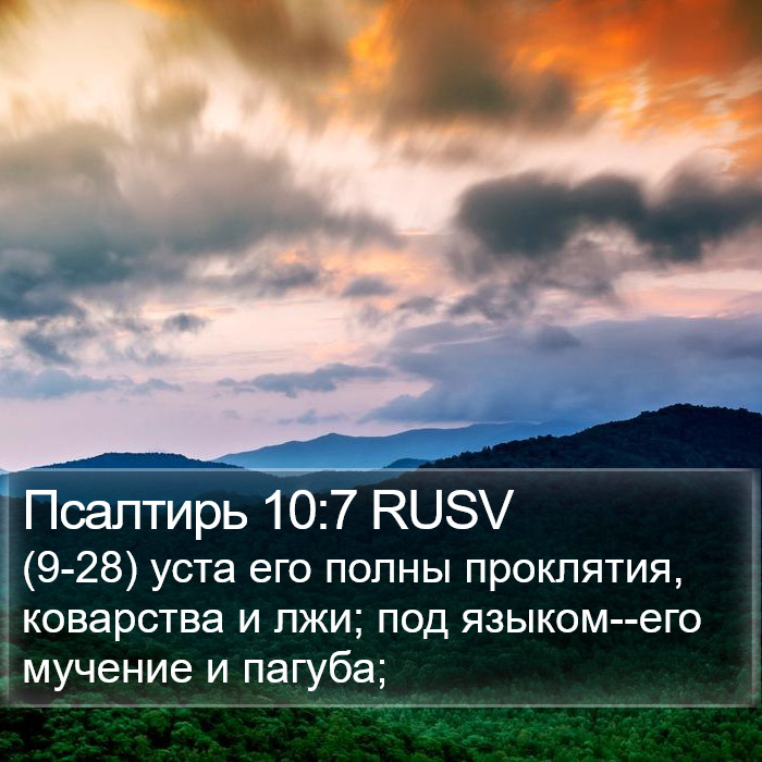 Псалтирь 10:7 RUSV Bible Study