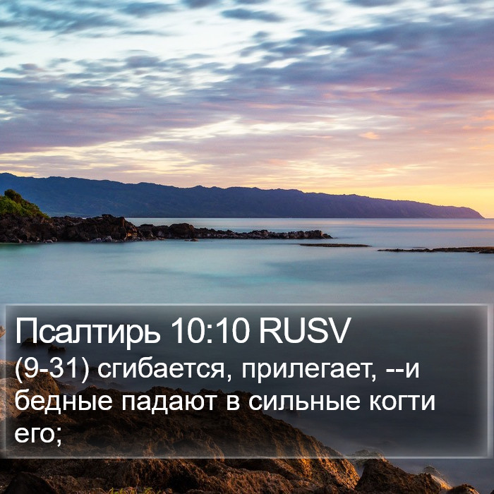 Псалтирь 10:10 RUSV Bible Study