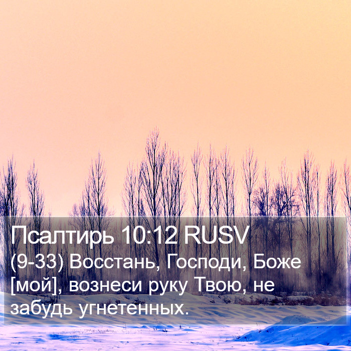 Псалтирь 10:12 RUSV Bible Study