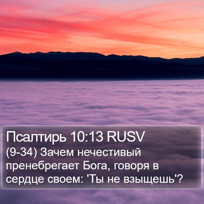 Псалтирь 10:13 RUSV Bible Study