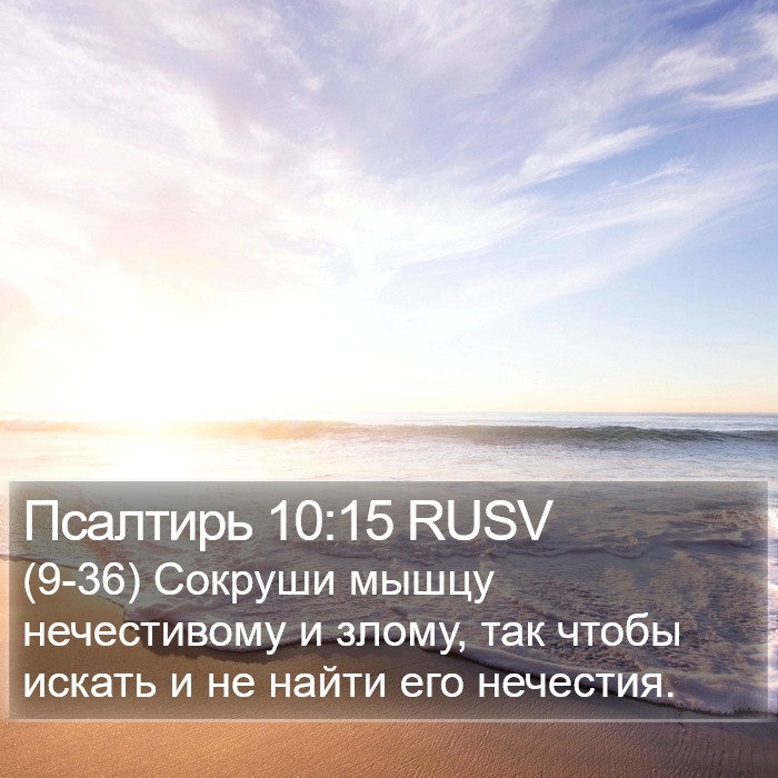 Псалтирь 10:15 RUSV Bible Study