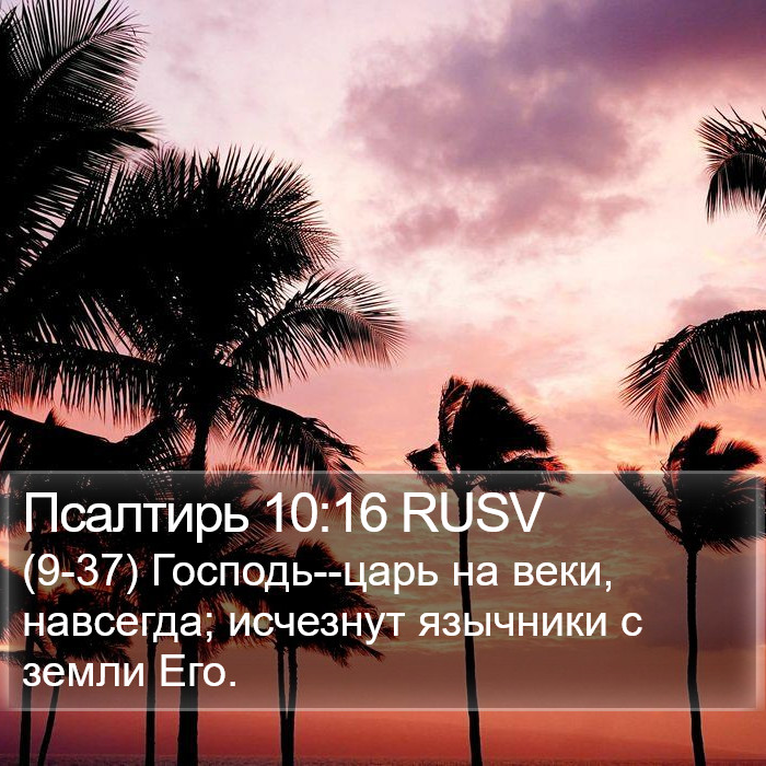 Псалтирь 10:16 RUSV Bible Study