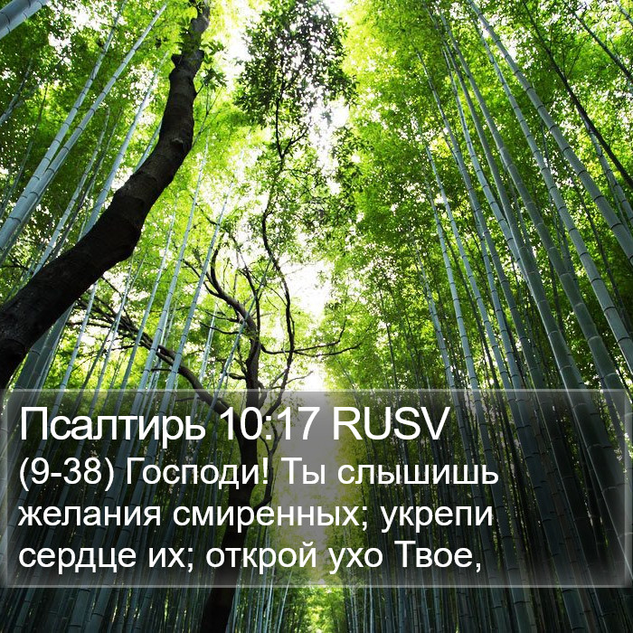 Псалтирь 10:17 RUSV Bible Study